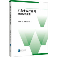 广东省农产品的地理标志指南 刘雪梅 编 经管、励志 文轩网