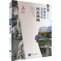 中国历史文化名城 河北满城 中国民间文艺家协会,潘鲁生,邱运华 编 社科 文轩网