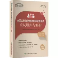 2023全国口腔执业助理医师资格考试应试题库与解析 口腔执业助理医师资格考试专家组 编 生活 文轩网