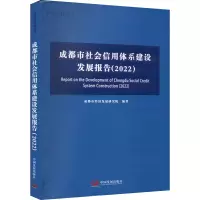 成都市社会信用体系建设发展报告(2022) 成都市经济发展研究院 编 经管、励志 文轩网