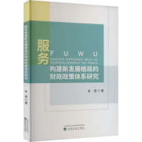 服务构建新发展格局的财政政策体系研究 肖潇 著 经管、励志 文轩网