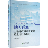 "后土地财政"时期地方政府土地财政和融资策略及土地行为响应 王健,吴群 著 经管、励志 文轩网