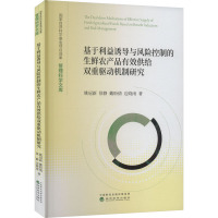 基于利益诱导与风险控制的生鲜农产品有效供给双重驱动机制研究 姚冠新 等 著 经管、励志 文轩网