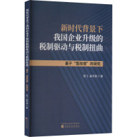 新时代背景下我国企业升级的税制驱动与税制扭曲 基于