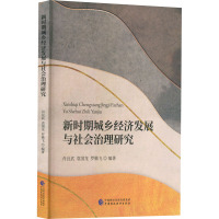 新时期城乡经济发展与社会治理研究 肖良武,袁国龙,罗腾飞 编 经管、励志 文轩网