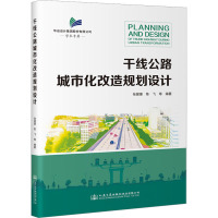 干线公路城市化改造规划设计 张健康 等 编 专业科技 文轩网