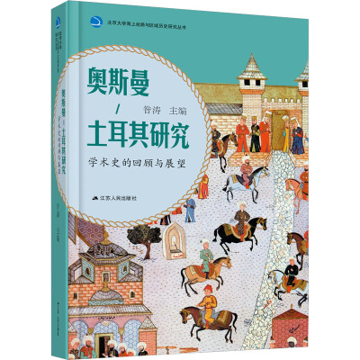 奥斯曼-土耳其研究 学术史的回顾与展望 昝涛 编 社科 文轩网