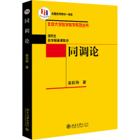 同调论 姜伯驹 著 文教 文轩网