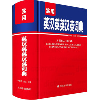 实用英汉英英汉英词典 李德芳,姜兰 编 文教 文轩网