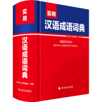 实用汉语成语词典 汉语大字典编纂处 编 文教 文轩网