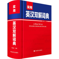 实用英汉双解词典 周全珍 编 文教 文轩网