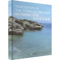 中国热带海岛植被 涂铁要,张奠湘,任海 编 专业科技 文轩网