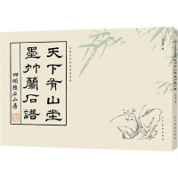 中国古代经典画谱集成 天下有山堂 墨竹兰石谱 [清]汪之元 著 艺术 文轩网