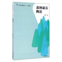 AB森林康养概论/雷巍娥 雷巍娥 著 大中专 文轩网