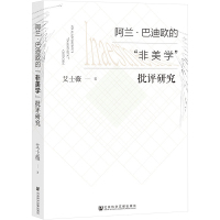 阿兰·巴迪欧的“非美学”批评研究 艾士薇 著 艺术 文轩网