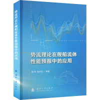 势流理论在舰船流体性能预报中的应用 谢伟,陈材侃 编 专业科技 文轩网