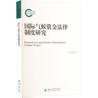 国际气候资金法律制度研究 肖峰 著 社科 文轩网