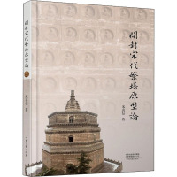 开封宋代繁塔原型论 宋喜信 著 社科 文轩网