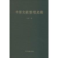 中原文献整理史稿 王钢 著 社科 文轩网