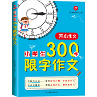 开心作文 小学生300字限字作文 开心作文研究中心 编 文教 文轩网