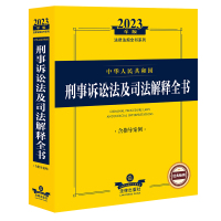 2023年版中华人民共和国刑事诉讼法及司法解释全书:含指导案例(2023法律法规全书系列) 法律出版社法规中心编 著