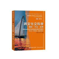 跨文化交际学——理论·方法·应用 田德新,俞洪亮 编 大中专 文轩网