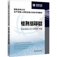 电能(用电)信息采集与监控 国家电网公司人力资源部组 编 专业科技 文轩网