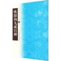 欧阳询九成宫碑 上海书画出版社 编 艺术 文轩网