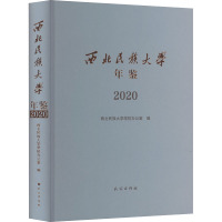 西北民族大学年鉴 2020 西北民族大学学校办公室 编 经管、励志 文轩网