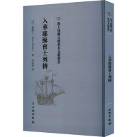 入华耶稣会士列传 (法)费赖之 著 冯承钧 译 社科 文轩网