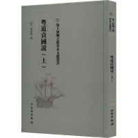 粤道贡国说(上) [清]梁廷枏 编 社科 文轩网