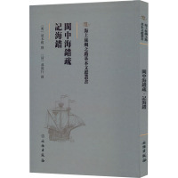 闽中海错疏 记海错 [明]屠本畯,[明]郝懿行 社科 文轩网