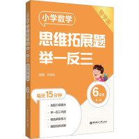 小学数学思维拓展题举一反三 6年级 导学版 第2版 洪劲松 编 文教 文轩网