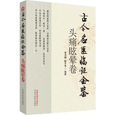 古今名医临证金鉴 头疼眩晕卷 单书健 等 著 生活 文轩网