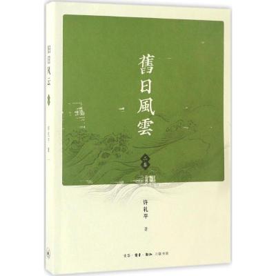 旧日风云.2集 许礼平 著 著 文学 文轩网