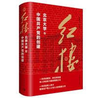 红楼——北京大学与中国共产党的创建 韩毓海,陈斓 著 社科 文轩网