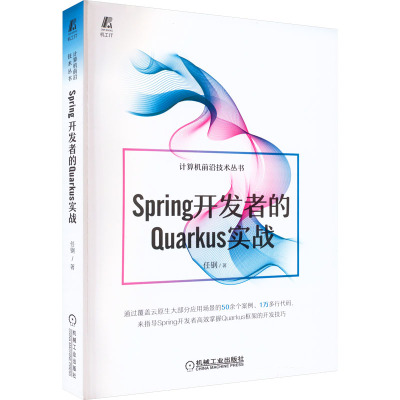 Spring开发者的Quarkus实战 任钢 著 专业科技 文轩网