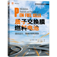 质子交换膜燃料电池混合动力、故障诊断和预测 (法)萨米尔·杰梅 著 武烨,王震坡 译 专业科技 文轩网