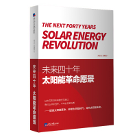 未来四十年:太阳能革命愿景 刘汉元 刘建生 著 专业科技 文轩网