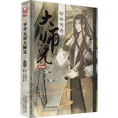 平平无奇大师兄 2 漫画版 黑夜弥天 著 小翔翔,渣渣 绘 文学 文轩网