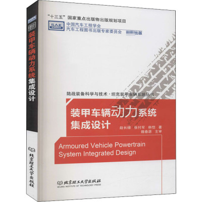 装甲车辆动力系统集成设计 赵长禄,张付军,韩恺 著 专业科技 文轩网