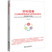 审时度势 大宗商品价格波动与传导效应研究 吕云龙 著 经管、励志 文轩网