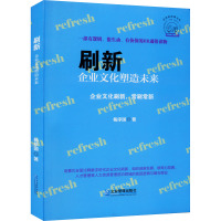 刷新 企业文化塑造未来 杨序国 著 经管、励志 文轩网
