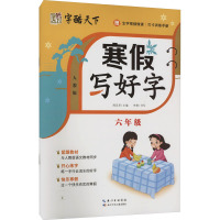 寒假写好字 6年级 人教版 周汉琴 编 文教 文轩网