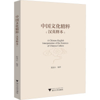 中国文化精粹汉英释本 殷凌云 编 经管、励志 文轩网