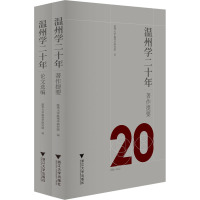 温州学二十年(全2册) 温州大学温州学研究院 编 经管、励志 文轩网