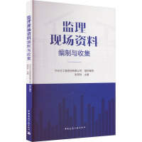 监理现场资料编制与收集 中元方工程咨询有限公司,张存钦 编 专业科技 文轩网