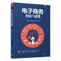 电子商务创业与运营 董随东,王淼静,任桂玲 编 经管、励志 文轩网