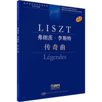 弗朗茨·李斯特 传奇曲 学术评注版 (匈)尹尔·苏约克,尹尔·梅祖 编 王梦琦 译 艺术 文轩网