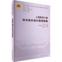 人民防空工程给水排水设计百问百答 丁志斌,张晓蔚,徐林 等 编 专业科技 文轩网